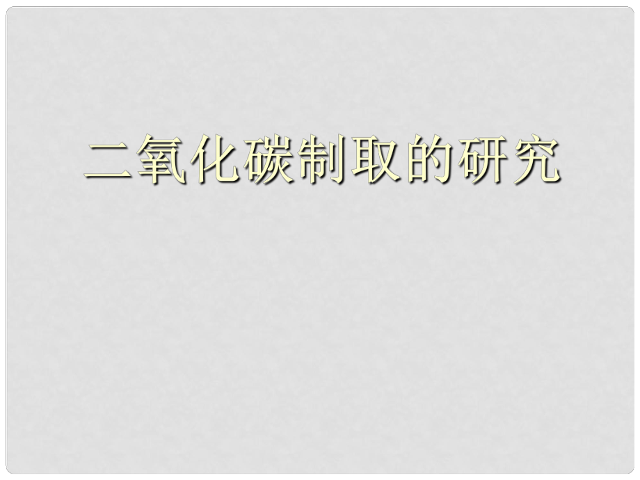 湖北省十堰市第十三中學(xué)九年級化學(xué)上冊 第六單元《課題2 二氧化碳制取的研究》課件1 新人教版_第1頁