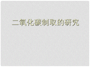 湖北省十堰市第十三中學(xué)九年級化學(xué)上冊 第六單元《課題2 二氧化碳制取的研究》課件1 新人教版