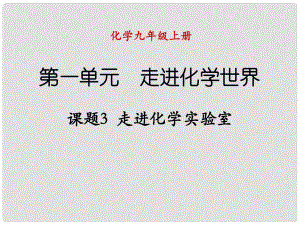 九年級(jí)化學(xué)上冊(cè) 課題3走進(jìn)化學(xué)實(shí)驗(yàn)室1課件 （新版）新人教版