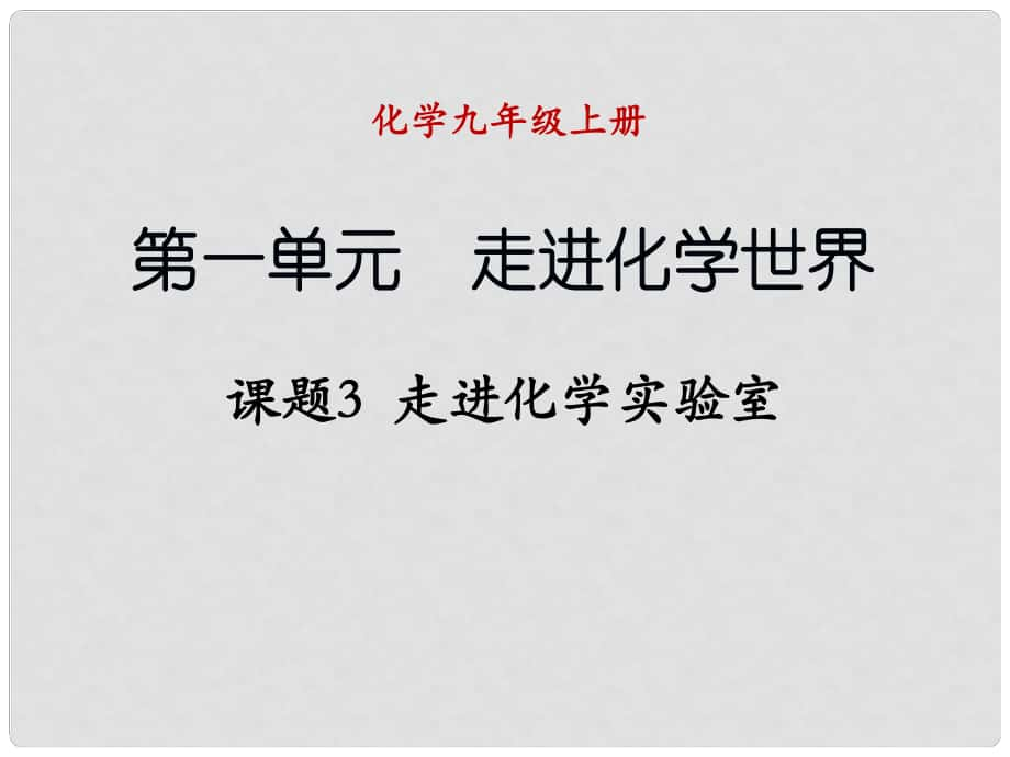 九年級化學上冊 課題3走進化學實驗室1課件 （新版）新人教版_第1頁