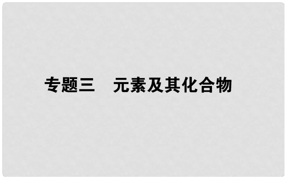 高考化学第二轮专题突破复习 专题三 元素及其化合物课件_第1页