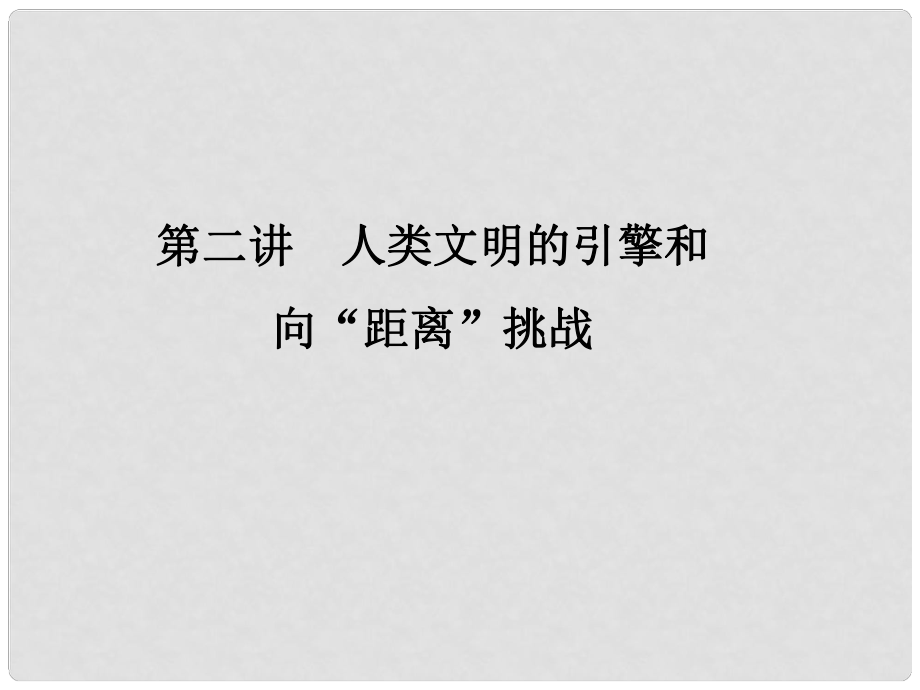 高考?xì)v史總復(fù)習(xí) 專題182 人類文明的引擎和向“距離”挑戰(zhàn)課件 人民版_第1頁