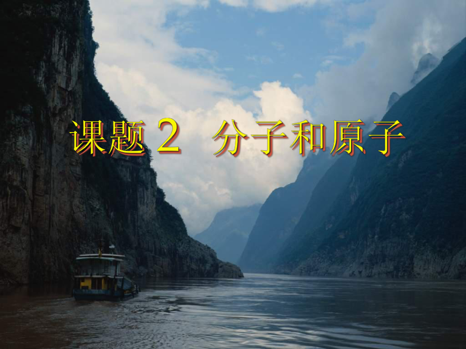 湖南省長沙市第三十二中學九年級化學上冊 第三單元 課題2 分子和原子課件2 人教新課標版_第1頁