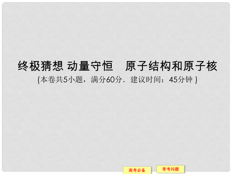 高考物理三輪沖刺通關 終極猜想 動量守恒 原子結構和原子核課件_第1頁