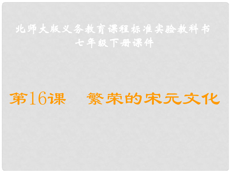 山東省鄒平縣實驗中學七年級歷史下冊 第16課《繁榮的宋元文化》課件 北師大版_第1頁