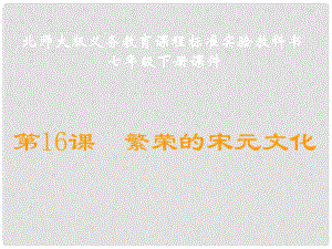 山東省鄒平縣實(shí)驗(yàn)中學(xué)七年級(jí)歷史下冊(cè) 第16課《繁榮的宋元文化》課件 北師大版