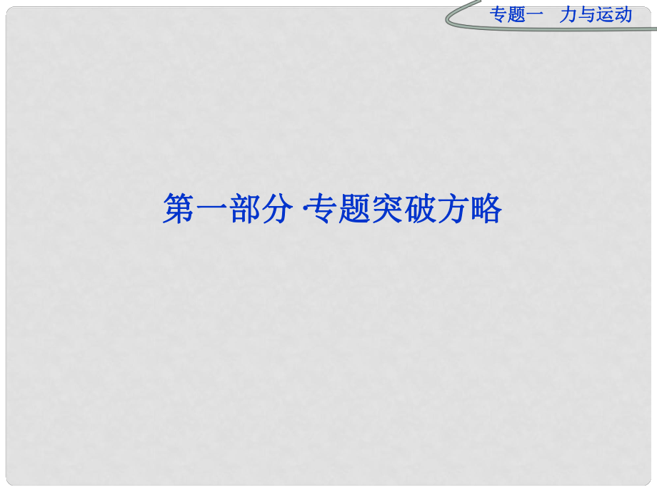 高三物理专题复习攻略 第一部分专题一第一讲 力与物体的平衡课件 新人教版（重庆专用）_第1页