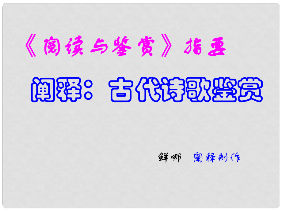 高中語(yǔ)文《閱讀與鑒賞》課件 新人教版_第1頁(yè)