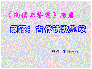 高中語文《閱讀與鑒賞》課件 新人教版