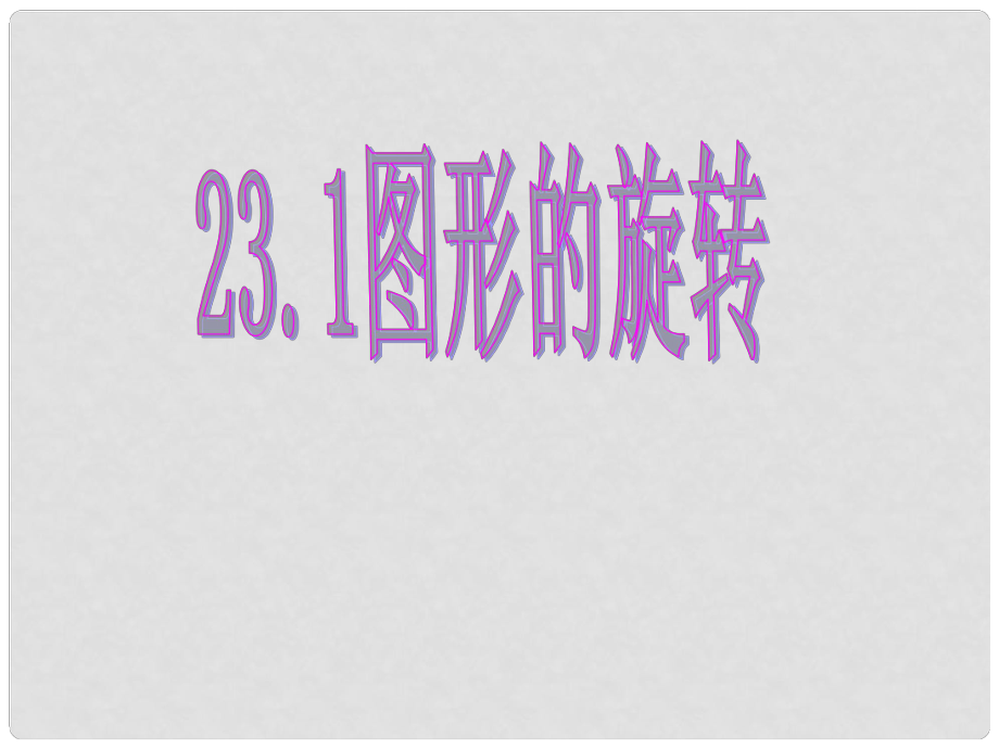 山東省陽信縣第一實驗學(xué)校九年級數(shù)學(xué)下冊 圖形的旋轉(zhuǎn)課件 新人教版_第1頁