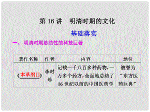 高考?xì)v史大一輪復(fù)習(xí)講義 第五單元 第16講 明清時期的文化課件 大綱人教版