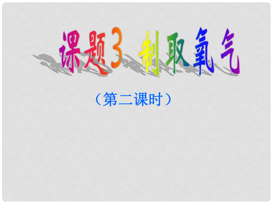 湖北省武漢市北大附中武漢為明實(shí)驗(yàn)中學(xué)九年級(jí)化學(xué) 第二單元 制取氧氣（第二課時(shí)）課件_第1頁