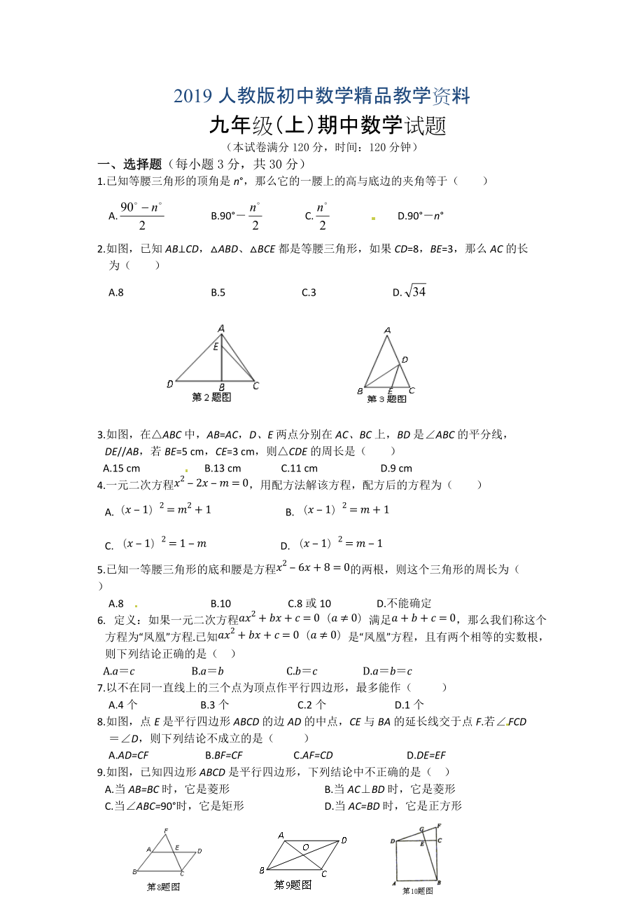 人教版 小學(xué)9年級(jí) 數(shù)學(xué)上冊(cè) 期中考試試題及答案_第1頁(yè)