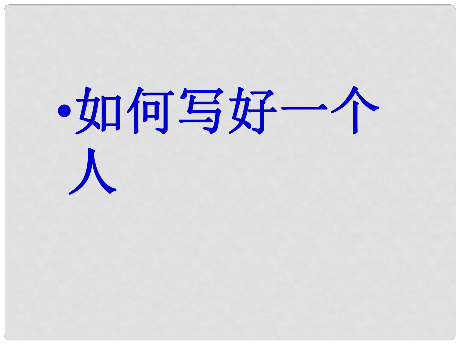 江蘇省灌南縣實驗中學七年級語文《如何寫好一個人》課件_第1頁