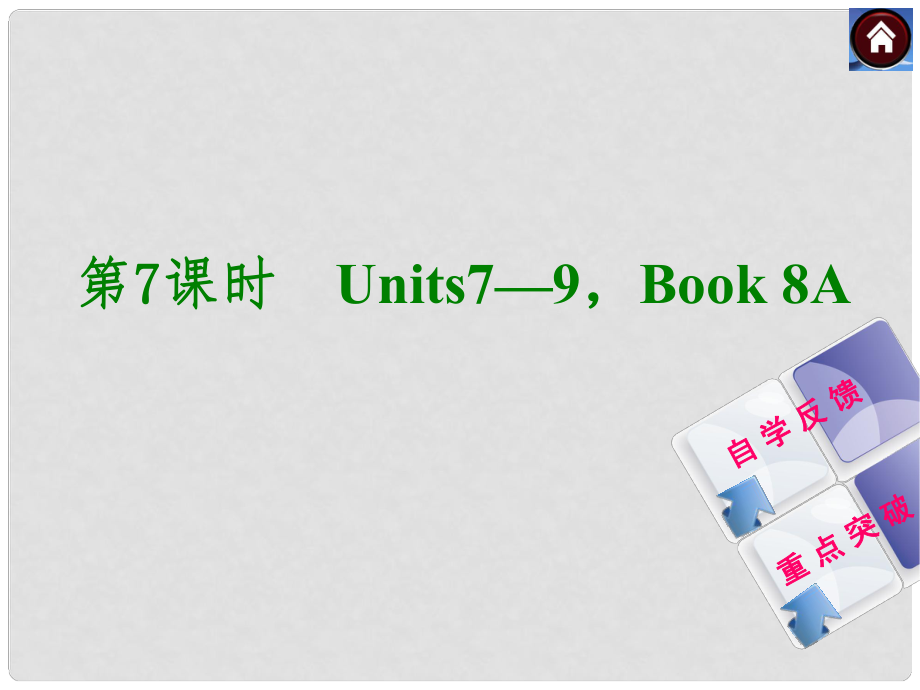 中考英語復習方案 第7課時 Book 8A Units79課件（自學反饋+重點突破）_第1頁