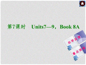 中考英語復(fù)習(xí)方案 第7課時(shí) Book 8A Units79課件（自學(xué)反饋+重點(diǎn)突破）