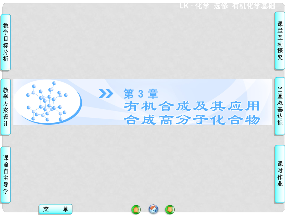 高中化學 第3章 第1節(jié) 第1課時 有機合成的關鍵 碳骨架的構建與宮能團的引入同步備課課件 魯科版選修5_第1頁