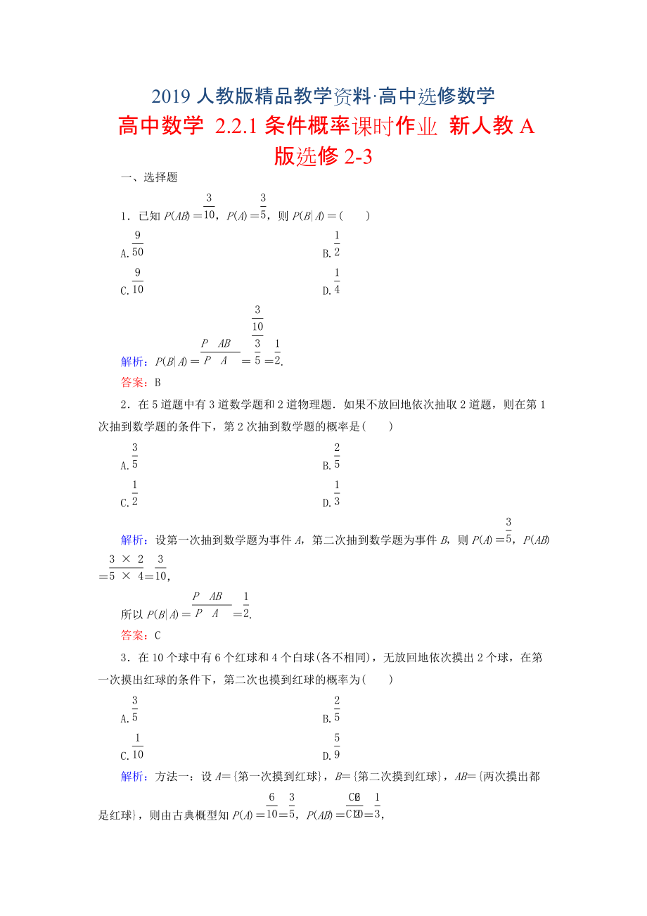 人教版 高中数学 选修23 2.2.1条件概率课时作业_第1页