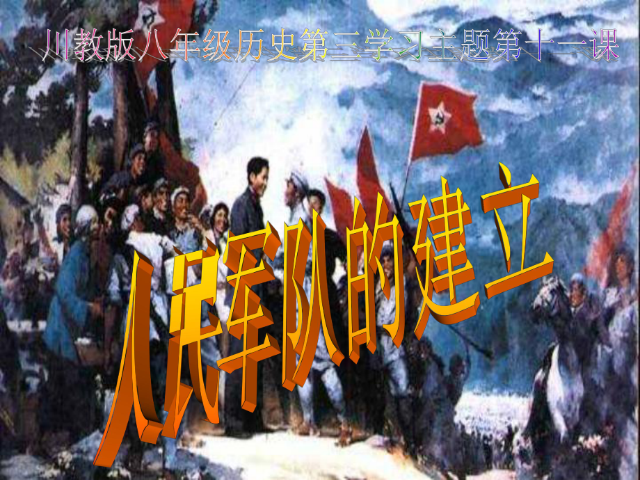 四川省成都市蒲江縣大塘九年制學?！笆穸急卑四昙墯v史下冊 第11課 人民軍隊的建立課件 川教版_第1頁