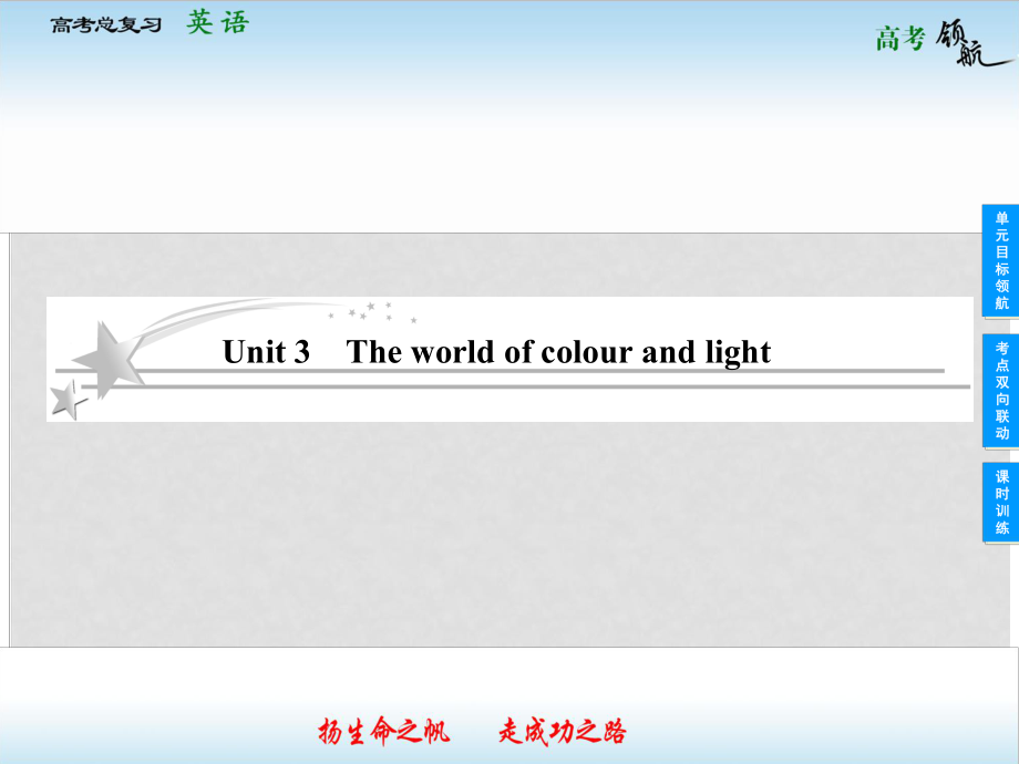 高考英語總復(fù)習(xí) 83 Unit 3 The world of colour and light課件 牛津譯林版_第1頁