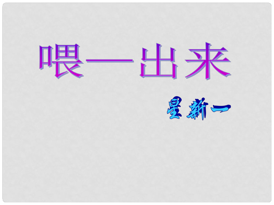 河南省鄲城縣光明中學八年級語文下冊《第15課 喂—出來》課件 新人教版_第1頁