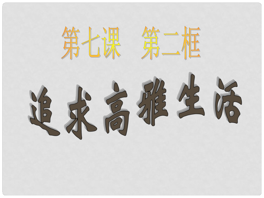 七年級政治上冊 第七課 品味生活 第二框 追尋高雅的生活課件 人教新課標(biāo)版_第1頁