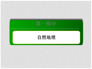 高考地理一輪復(fù)習(xí) 考點(diǎn)6 地球上的水課件 新人教版必修1