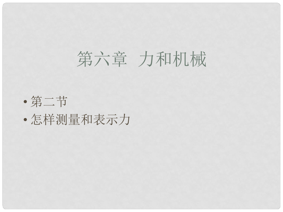 廣東省陽東廣雅中學(xué)八年級物理下冊《力的測量》課件 新人教版_第1頁