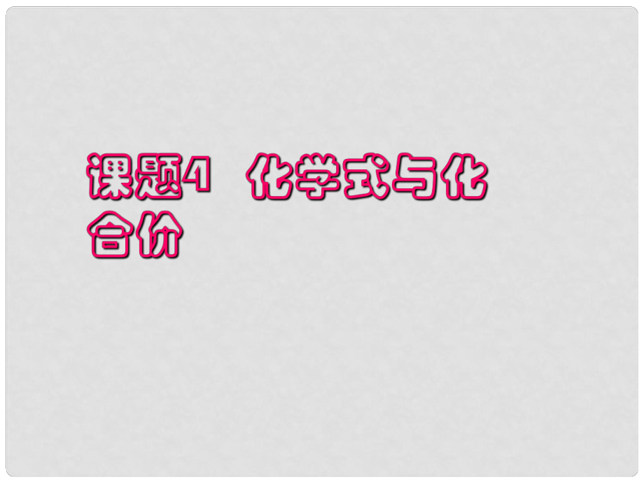 河南省鄲城縣光明中學(xué)九年級(jí)化學(xué)上冊(cè) 化學(xué)式與化合價(jià)教學(xué)課件2 新人教版_第1頁