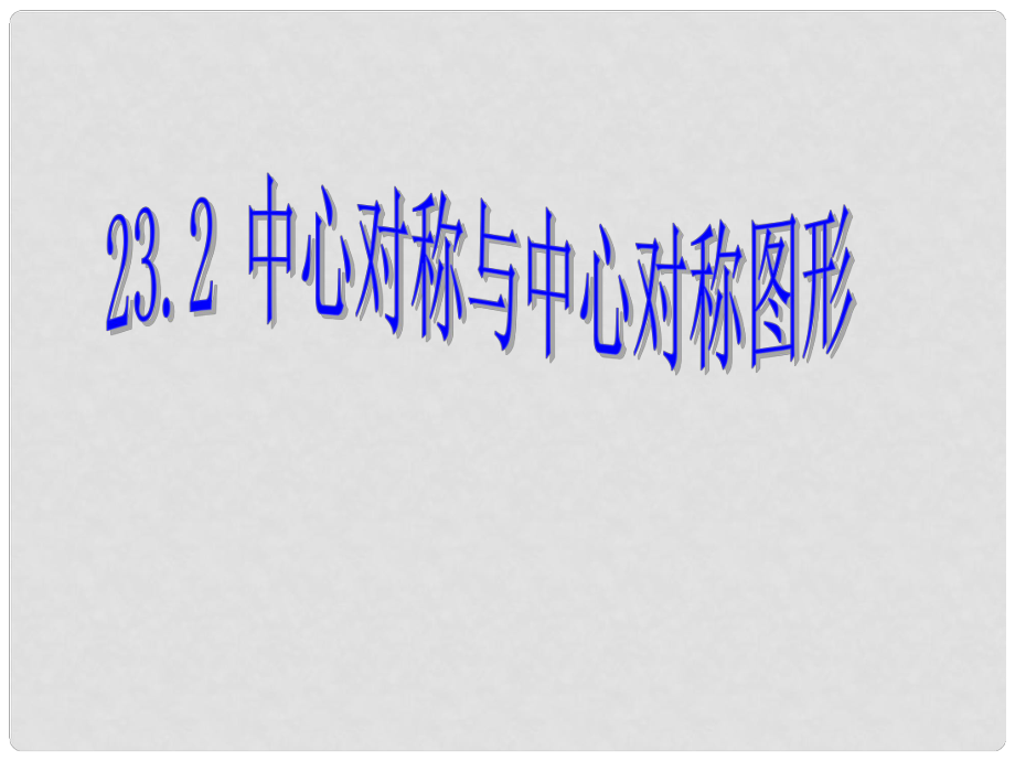 山東省陽(yáng)信縣第一實(shí)驗(yàn)學(xué)校九年級(jí)數(shù)學(xué)下冊(cè) 中心對(duì)稱與中心對(duì)稱圖形課件 新人教版_第1頁(yè)