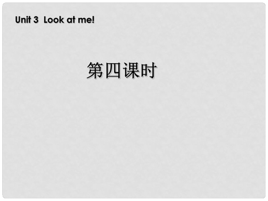 三年級(jí)英語(yǔ)上冊(cè) Unit3 Look at me!第四、五、六課時(shí)課件 人教PEP（標(biāo)準(zhǔn)版）_第1頁(yè)