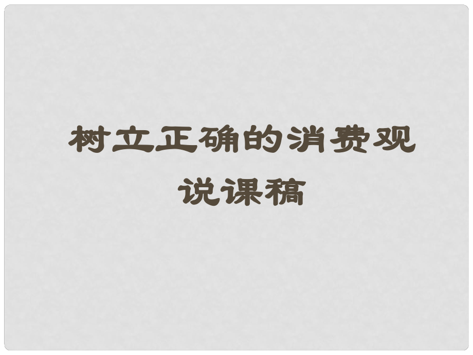 高中政治 樹(shù)立正確的消費(fèi)觀課件 新人教版必修1_第1頁(yè)