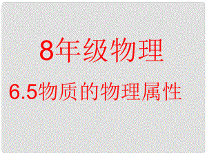 江苏省东台市唐洋镇中学八年级物理下册《6.5 物质的物理属性》课件 新人教版
