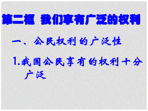 山東省日照市東港區(qū)三莊鎮(zhèn)中心初中九年級政治下冊 我們享有廣泛的權(quán)利課件 新人教版