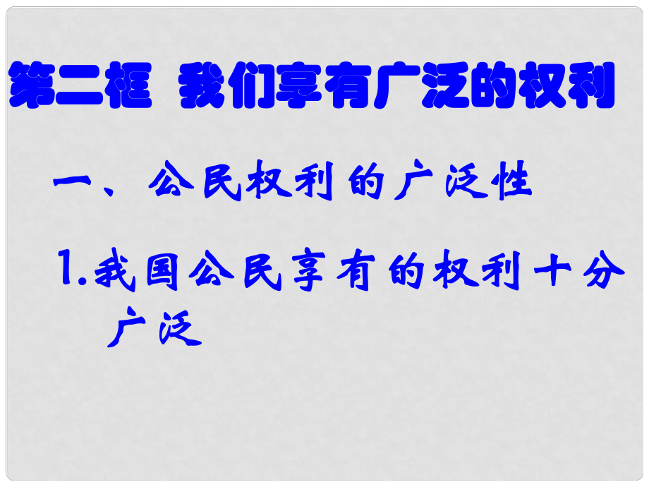 山東省日照市東港區(qū)三莊鎮(zhèn)中心初中九年級政治下冊 我們享有廣泛的權(quán)利課件 新人教版_第1頁