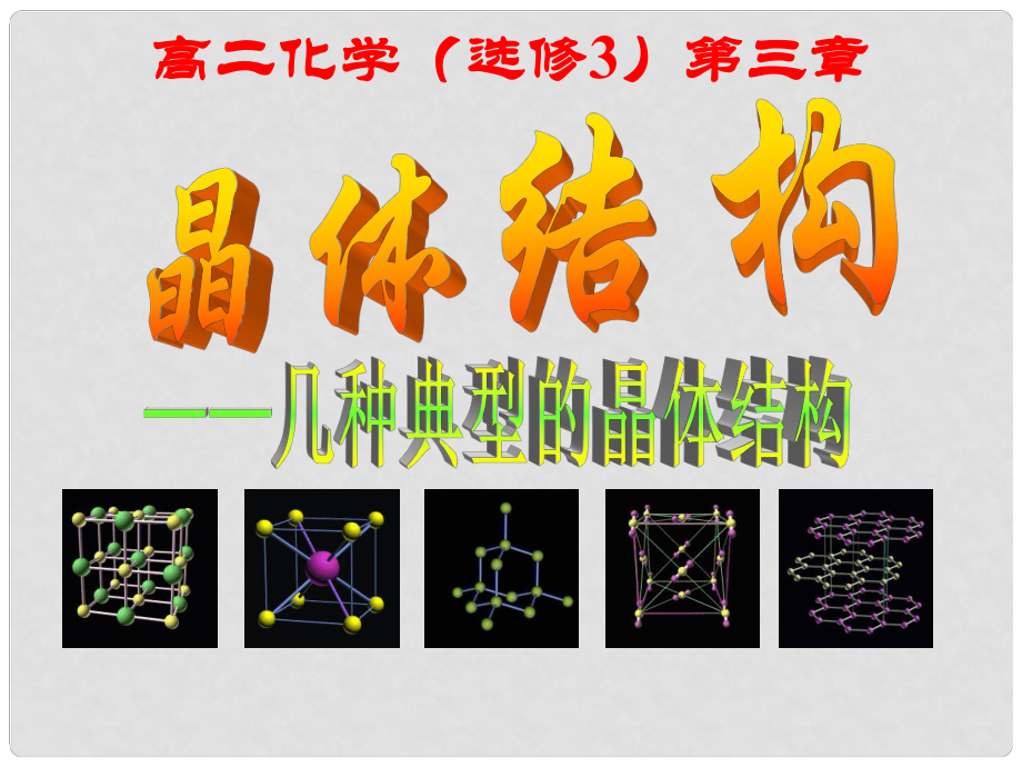 高中化學(xué)《晶體的常識(shí)》課件3 新人教版選修3_第1頁(yè)