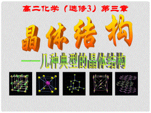 高中化學(xué)《晶體的常識》課件3 新人教版選修3