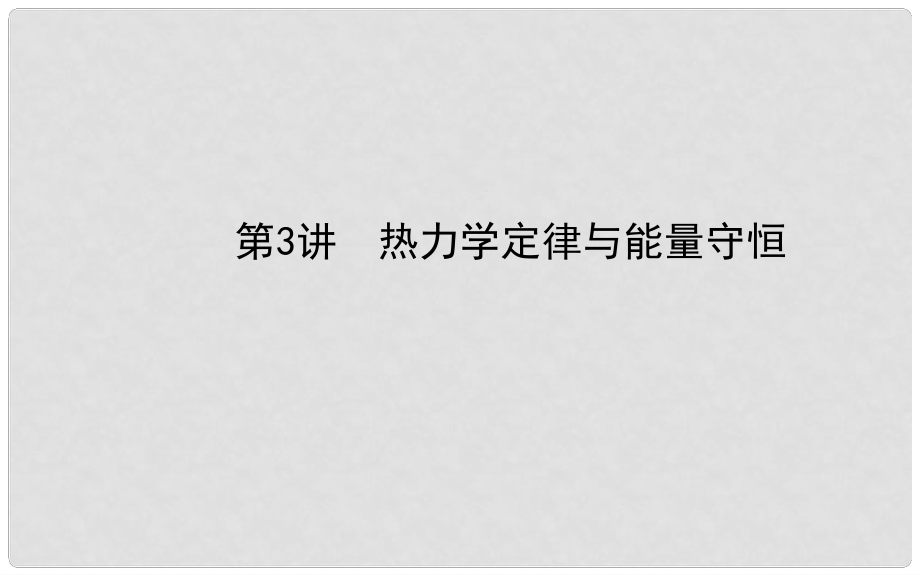 福建省長泰一中高三物理 熱學 第3講 熱力學定律與能量守恒復習課件 新人教版選修33_第1頁