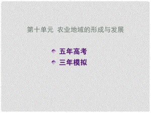 高考地理五年真題三年模擬復(fù)習課件 第十單元 農(nóng)業(yè)地域的形成與發(fā)展