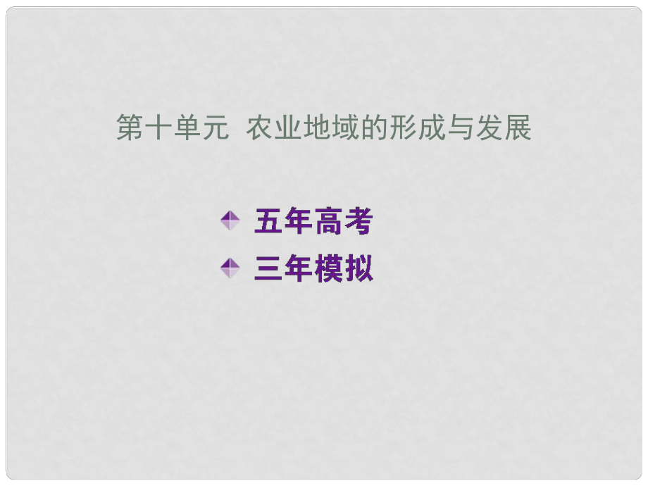 高考地理五年真題三年模擬復習課件 第十單元 農(nóng)業(yè)地域的形成與發(fā)展_第1頁