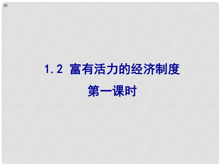 九年級政治全冊 第一單元第二課 富有活力的經(jīng)濟制度課件 粵教版_第1頁