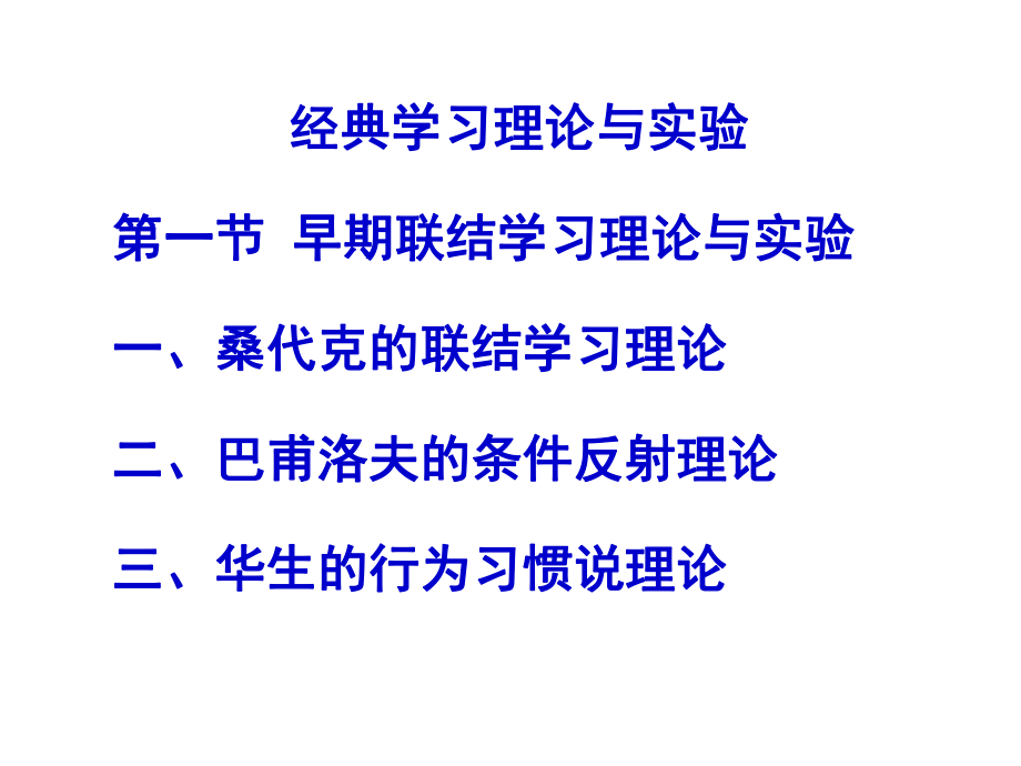 早期聯(lián)結(jié)主義學(xué)習(xí)理論及實驗(巴甫洛夫、桑代克、華生)_第1頁