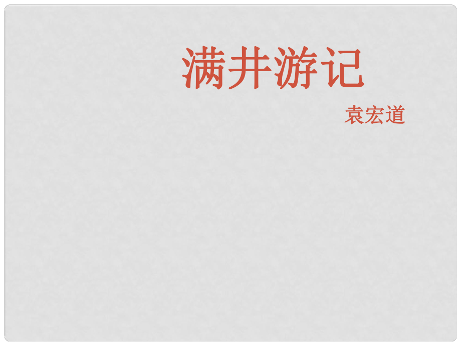 山東省膠南市大場鎮(zhèn)中心中學八年級語文下冊《第29課 滿井游記》課件 新人教版_第1頁