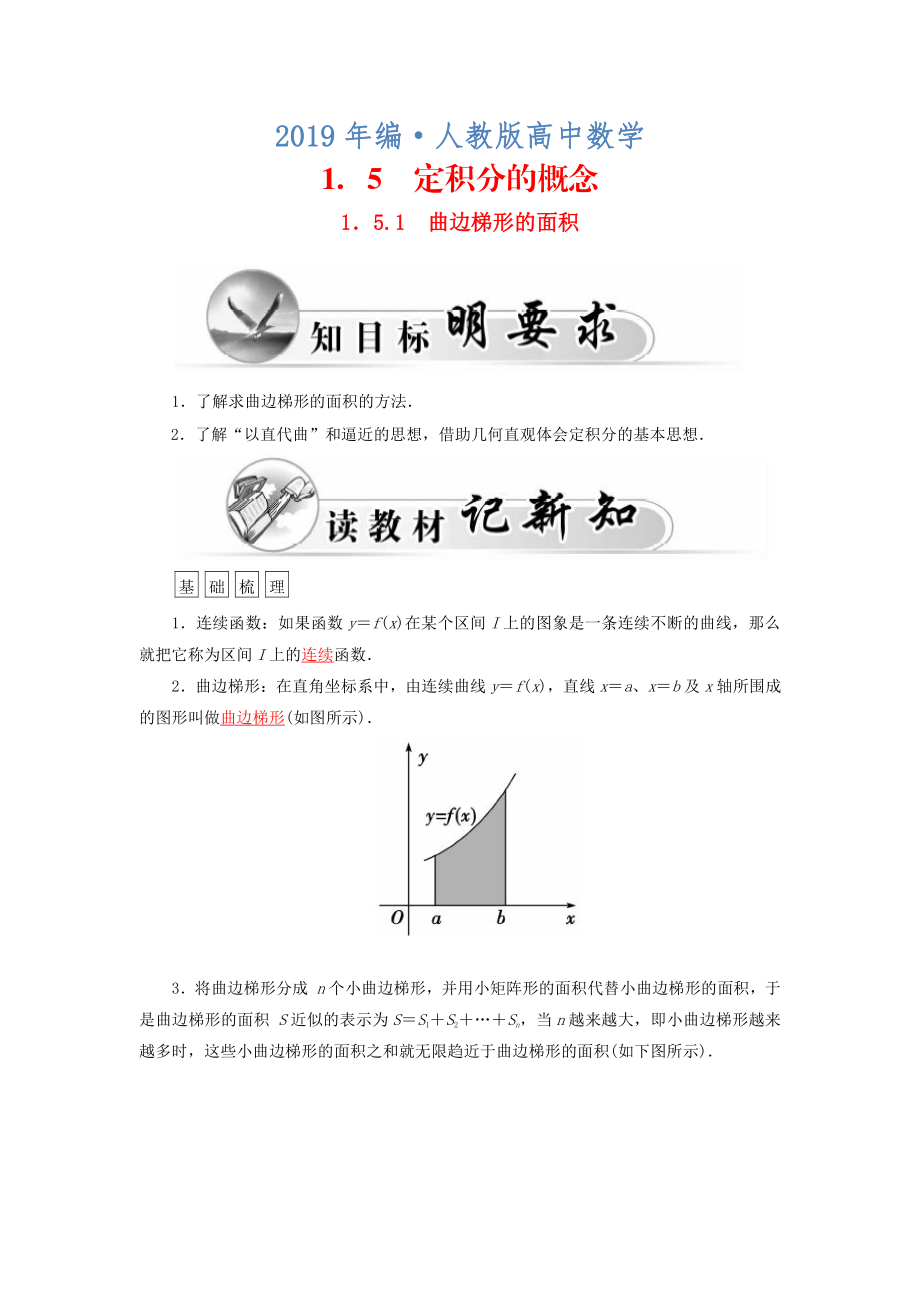 人教版 高中数学 选修221.5.1曲边梯形的面积学案_第1页