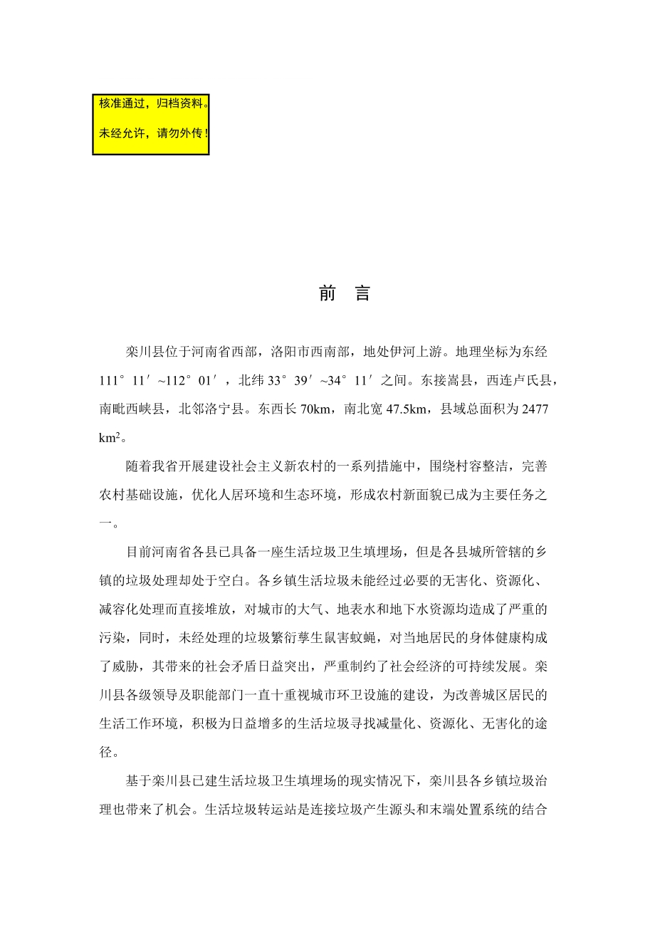 栾川县镇区垃圾收运系统可行研究报告2_第1页