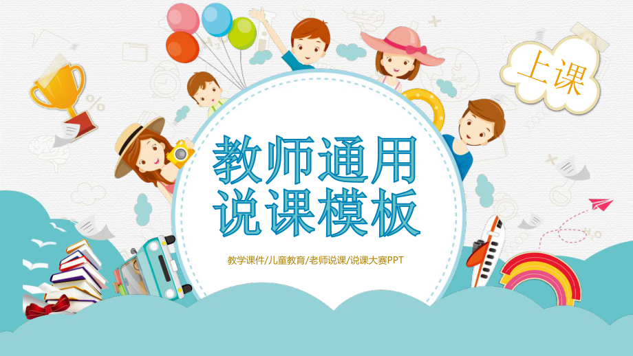 通用卡通框架教學(xué)兒童教育老師說課說課大賽教育PPT講座課件_第1頁