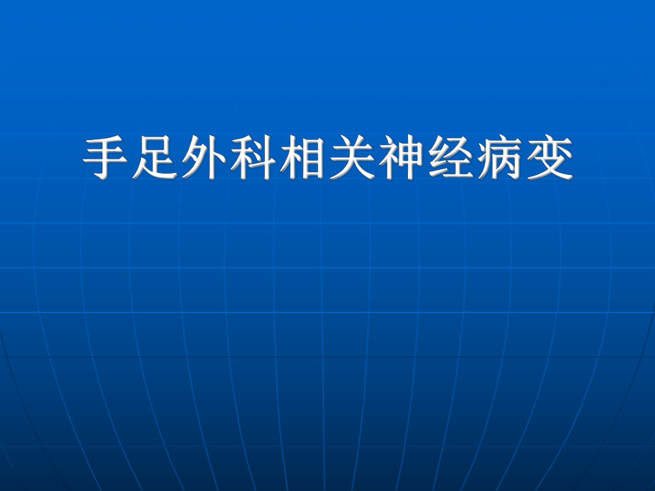 手足外科相关神经病变_第1页