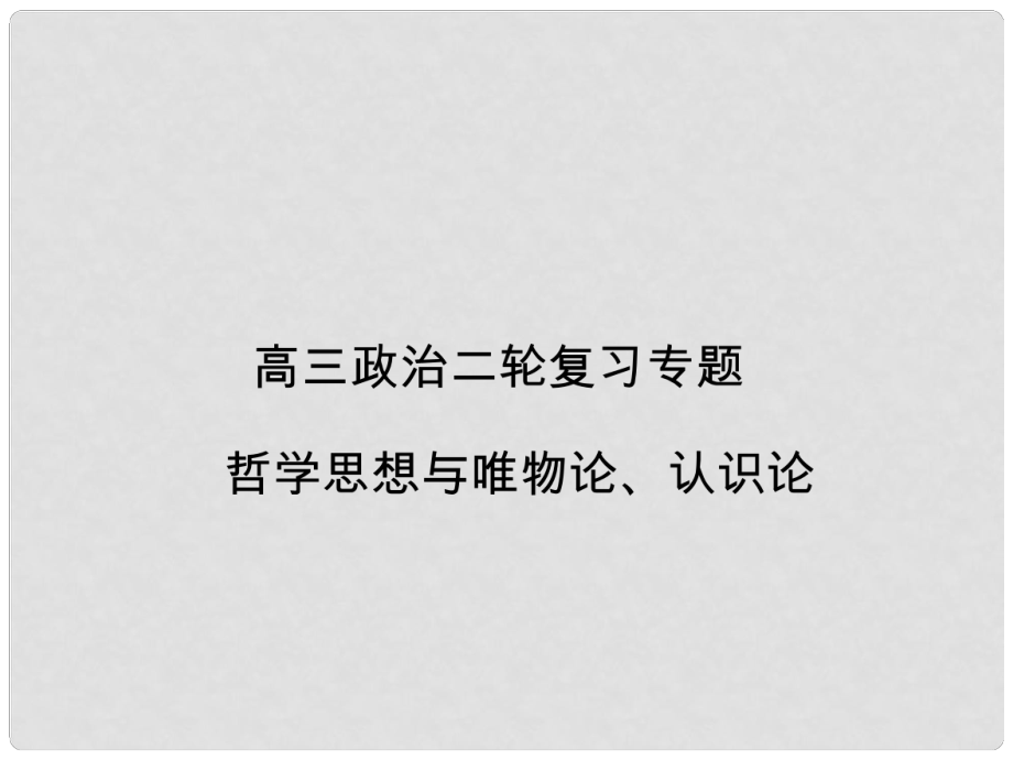 高三政治二轮复习专题 唯物论与认识论课件 新人教版_第1页