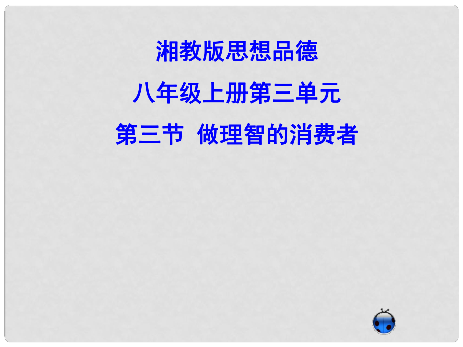 廣西柳州市第十四中學八年級政治上冊《做理智的消費者》課件 湘教版_第1頁