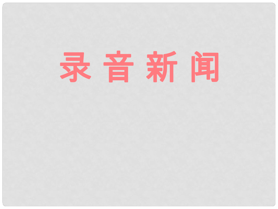 江蘇省無錫市長安中學(xué)七年級語文下冊《錄音新聞》課件 新人教版_第1頁